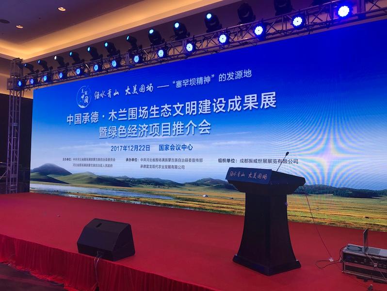 卉原建材應邀參加木蘭圍場生態(tài)文明建設成果展暨綠色經(jīng)濟項目推介會