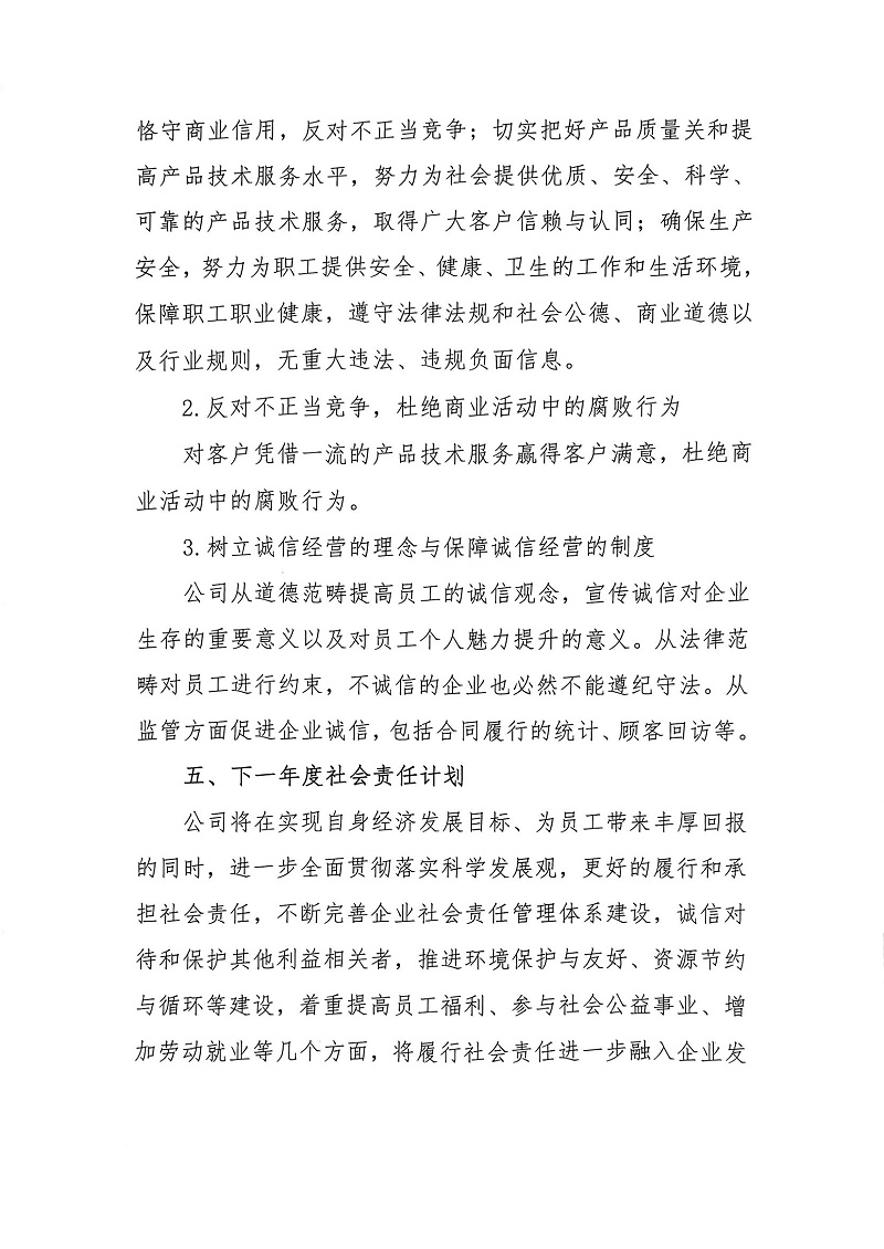 掃描件_2022年度社會(huì)責(zé)任報(bào)告書(shū)_04