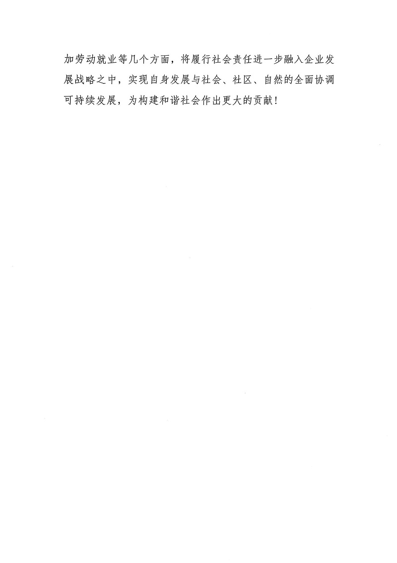 掃描件_2023年度社會(huì)責(zé)任報(bào)告書(shū)_05