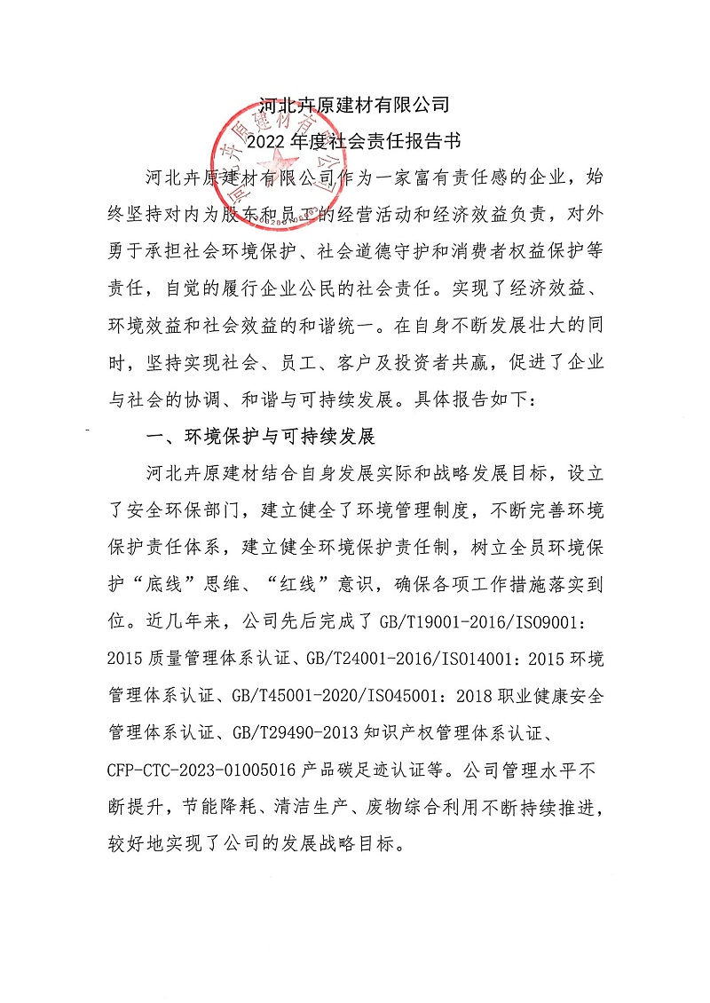 掃描件_2022年度社會(huì)責(zé)任報(bào)告書(shū)_00