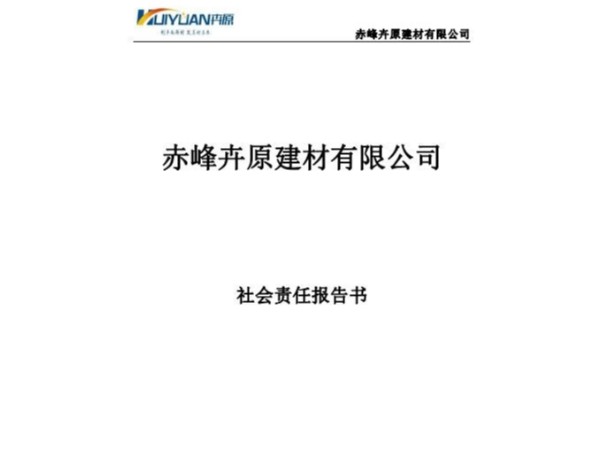 赤峰卉原建材有限公司2020年社會(huì)責(zé)任報(bào)告書